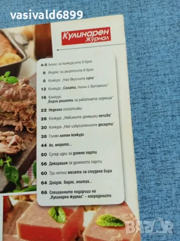 Списание "Кулинарен журнал" 07/2015 , снимка 5 - Списания и комикси - 56323701