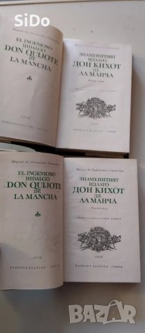 2 книги Дон Кихот де Ла Манча от Мигел де Сервантес , снимка 2 - Художествена литература - 50316689