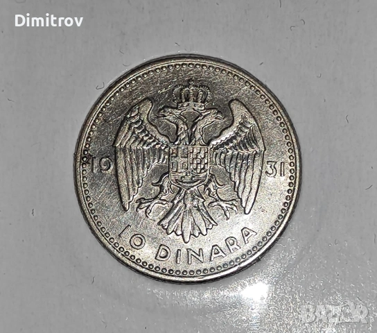 Сребърни 10 динара (1931)