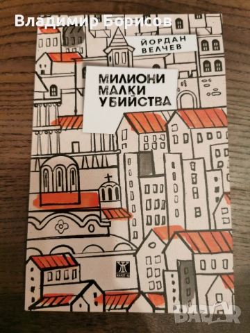 Йордан Велчев - "Милиони Малки Убийства"