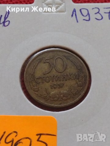 Монета 50 стотинки 1937г. Царство България за колекция - 24905, снимка 9 - Нумизматика и бонистика - 35092639