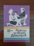 Разкази за Георги Димитров,
Петър Димитров-Рудар