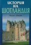 История на Шотландия, снимка 1 - Специализирана литература - 16777491
