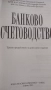 Учебник по банково счетоводство + у-к по бюджетно счетоводство + 3 бонус-учебника, снимка 2