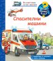 Енциклопедия за най-малките: Спасителни машини, снимка 1 - Детски книжки - 42783473