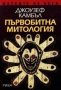 Маските на бога. Том 1: Първобитна митология Джоузеф Камбъл, снимка 1 - Художествена литература - 29423906