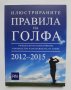 Книга Илюстрираните правила на голфа 2013 г., снимка 1 - Други - 35452030