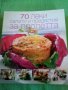 70 леки салати и предястия за пролетта от Бон Апети Сборник Букмарк Пъблишинг 2010 г меки корици 