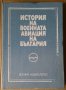 История на военната авиация на България  (военно издание) Андон Андонов, снимка 1 - Специализирана литература - 38935985