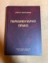 Учебник по Парламентарно право., снимка 1