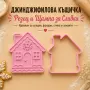 Джинджифилова къщичка – коледни формички за сладки, резец и щампа, снимка 1