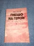 Иван Данев - Гнездо на герои , снимка 1