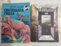 Библиотека фантастика : Светещата гибел - Петър Бобев / Улеят на времето - Асен Милчев, снимка 2