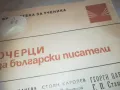 ОЧЕРЦИ ЗА БГ ПИСАТЕЛИ 0810241028, снимка 5