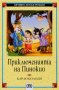 Приключенията на Пинокио, снимка 1 - Детски книжки - 25831091