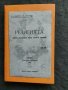 Продавам книга "Религията . Е. Зидаров и М. Устичков" , снимка 1