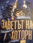 Заветът на Хоторн. Книга 2 -Дженифър Лин Барнс