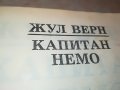 ЖУЛ ВЕРН КАПИТАН НЕМО-КНИГА 1902231522, снимка 5