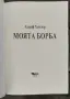 Моята борба, 25.00 €, снимка 4