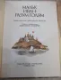 Книга "Малък Иван-разум голям-Николай Тодоров"-184 стр. - 1, снимка 2