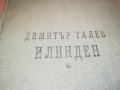 ДИМИТЪР ТАЛЕВ ИЛИНДЕН-КНИГА 2601232007, снимка 9