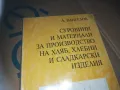 ПРОИЗВОДСТВО НА ХЛЯБ-КНИГА 3009241547, снимка 1