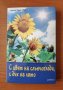 С цвят на слънчогледи, с дъх на лято - Анита Тарасевич, снимка 1 - Художествена литература - 40279817