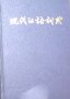 Китайски учебник Xiandai Hanyu Cidian