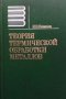Теория термической обработки металлов И. И. Новиков, снимка 1 - Специализирана литература - 29186444