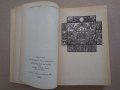 Хайнрих Ман "Зрялата възраст на крал Анри IV"- две различни издания1980;1986 г., снимка 7