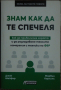 Знам как да те спечеля - Джак Шейфър, Марвин Карлинс, снимка 1 - Художествена литература - 44767803