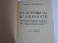 1916г-Стари Книги На Пенчо Славейков-Сън За Щастие/На Острова На Блаженните-Като Нови, снимка 11