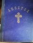 Купувам проповеднически и църковни книги, снимка 5