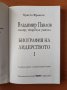  Владимир Павлов - лидер, творец и учител Т.1 Биография на лидерството - Христо Френгов, снимка 3