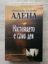 Настоящето е само ден – Светлана Тилкова-Алена, снимка 1