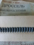 Дросели високочестотни Д2-2-3, снимка 1