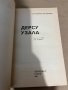 Дерсу Узала-Владимир Арсениев, снимка 2
