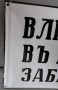 Емайлирана табела от царско време , снимка 3