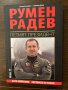 Румен Радев. Петият -Лиляна Клисурова, Любомир Денов, снимка 1 - Други - 42911541