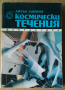 Космически течения  Айзък Азимов, снимка 1 - Художествена литература - 36510932