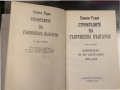 Строителите на съвременна България. Том 1 Симеон Радев, снимка 2
