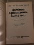 Дамата с рентгеновите очи Светослав Минков, снимка 2