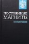 Постоянные магниты Ю. М. Пятина, снимка 1 - Специализирана литература - 29248945