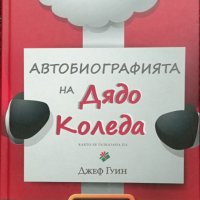 Автобиографията на Дядо Коледа Джеф Гуин, снимка 1 - Художествена литература - 36958822