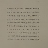 Български алпийски клубъ годишникъ,1935г,350 броя, снимка 8 - Енциклопедии, справочници - 30885918