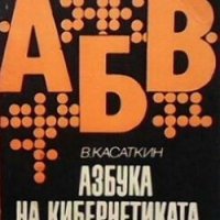 Азбука на кибернетиката В. Касаткин, снимка 1 - Учебници, учебни тетрадки - 29208366