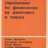 Лабораторни упражнения по физиология на животните и човека, снимка 1 - Учебници, учебни тетрадки - 30319130