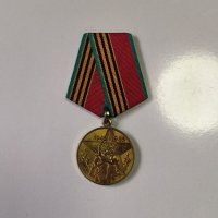 Медал 40 г. ВОВ - За участник на трудовия фронт СССР, снимка 1 - Антикварни и старинни предмети - 42757856