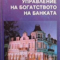 Управление на богатството на банката Цако Ячков Цаков, снимка 1 - Специализирана литература - 31622840