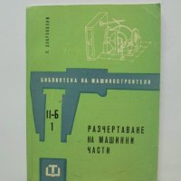 Книга Разчертаване на машинни части - Б. Доброволни 1962 г. Библиотека на машиностроителя, снимка 1 - Специализирана литература - 37553011
